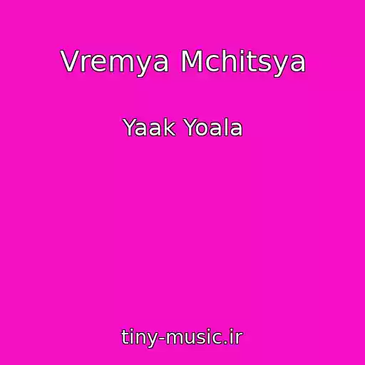 کاور آهنگ Vremya Mchitsya از Yaak Yoala