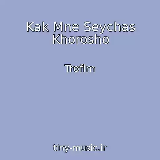 کاور آهنگ Kak Mne Seychas Khorosho از Trofim