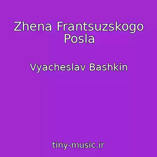 کاور آهنگ Zhena Frantsuzskogo Posla از Vyacheslav Bashkin