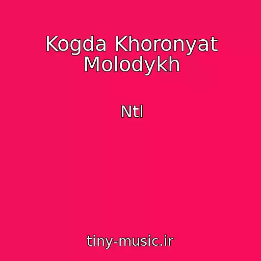 کاور آهنگ Kogda Khoronyat Molodykh از Ntl