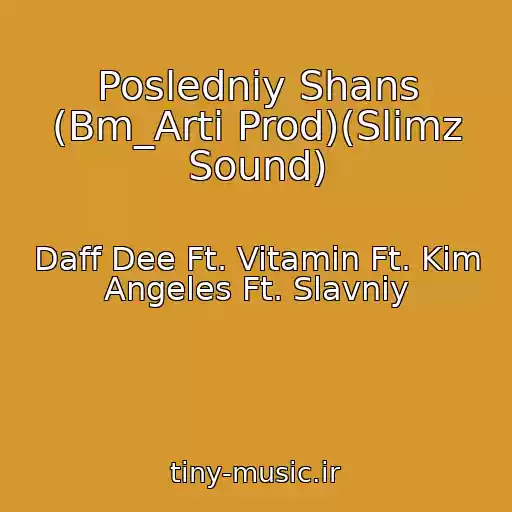 کاور آهنگ Posledniy Shans (Bm_Arti Prod)(Slimz Sound) از Daff Dee Ft. Vitamin Ft. Kim Angeles Ft. Slavniy