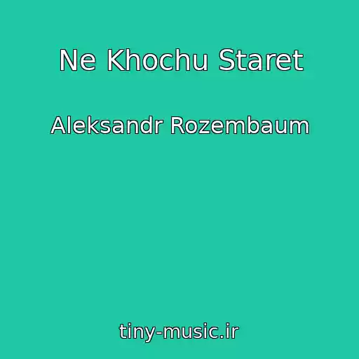 کاور آهنگ Ne Khochu Staret از Aleksandr Rozembaum