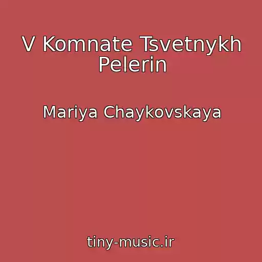 کاور آهنگ V Komnate Tsvetnykh Pelerin از Mariya Chaykovskaya