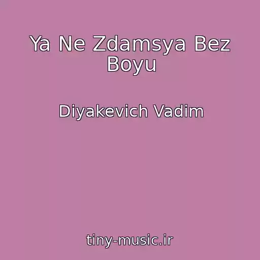 کاور آهنگ Ya Ne Zdamsya Bez Boyu از Diyakevich Vadim