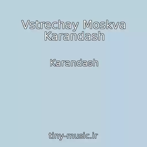 کاور آهنگ Vstrechay Moskva Karandash از Karandash