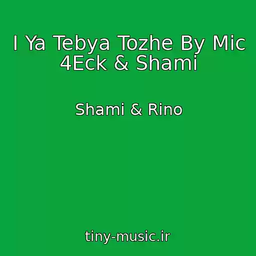کاور آهنگ I Ya Tebya Tozhe By Mic 4Eck & Shami از Shami & Rino
