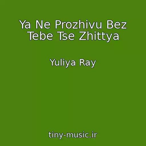 کاور آهنگ Ya Ne Prozhivu Bez Tebe Tse Zhittya از Yulіya Ray