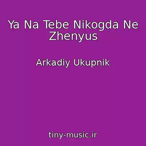 کاور آهنگ Ya Na Tebe Nikogda Ne Zhenyus از Arkadiy Ukupnik