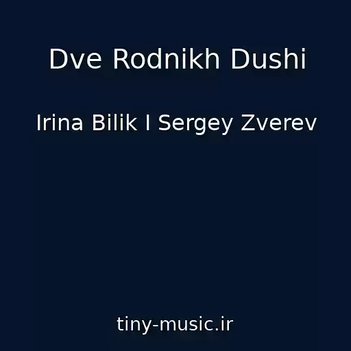 کاور آهنگ Dve Rodnikh Dushi از Іrina Bіlik І Sergey Zverev