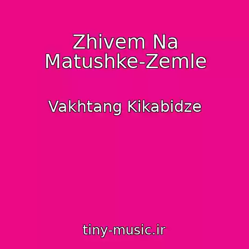 کاور آهنگ Zhivem Na Matushke-Zemle از Vakhtang Kikabidze