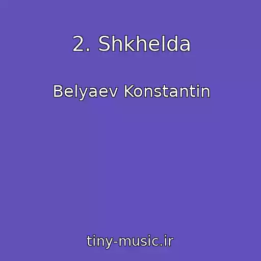 کاور آهنگ 2. Shkhelda از Belyaev Konstantin
