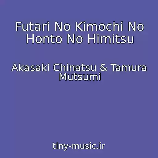کاور آهنگ Futari No Kimochi No Honto No Himitsu از Akasaki Chinatsu & Tamura Mutsumi