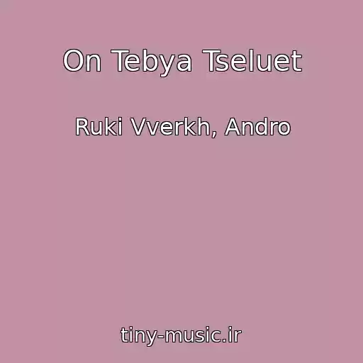 کاور آهنگ On Tebya Tseluet از Ruki Vverkh, Andro