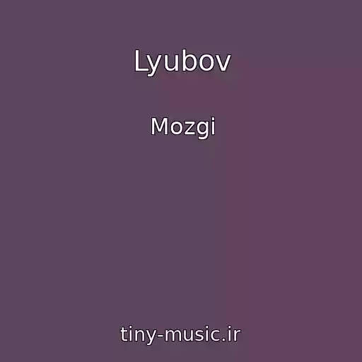 کاور آهنگ Lyubov از Mozgi