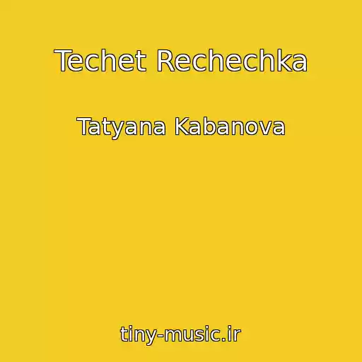 کاور آهنگ Techet Rechechka از Tatyana Kabanova