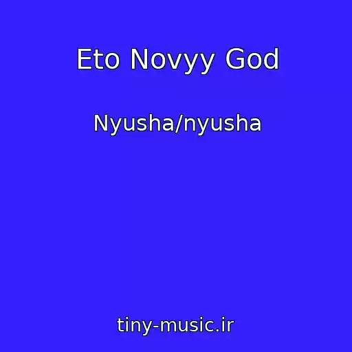 کاور آهنگ Eto Novyy God از Nyusha/nyusha
