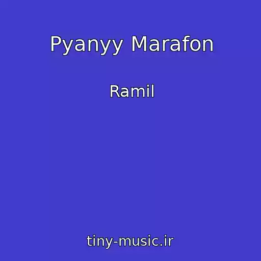 کاور آهنگ Pyanyy Marafon از Ramil