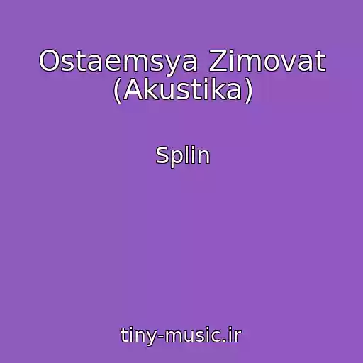 کاور آهنگ Ostaemsya Zimovat (Akustika) از Splin