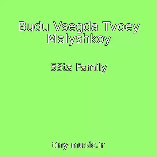 کاور آهنگ Budu Vsegda Tvoey Malyshkoy از 5Sta Family