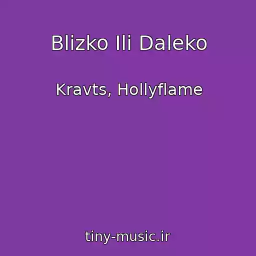 کاور آهنگ Blizko Ili Daleko از Kravts, Hollyflame
