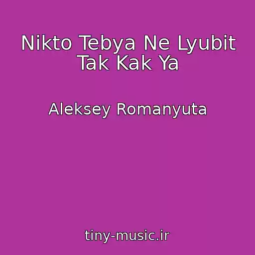 کاور آهنگ Nikto Tebya Ne Lyubit Tak Kak Ya از Aleksey Romanyuta