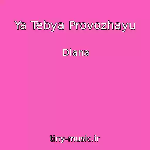 کاور آهنگ Ya Tebya Provozhayu از Diana