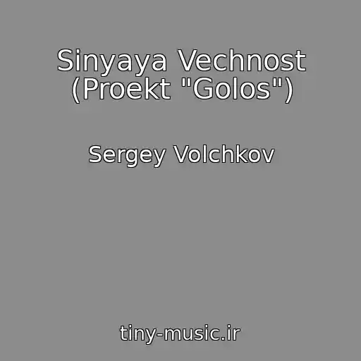 کاور آهنگ Sinyaya Vechnost (Proekt "Golos") از Sergey Volchkov