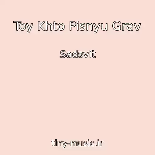 کاور آهنگ Toy Khto Pіsnyu Grav از Sadsvit