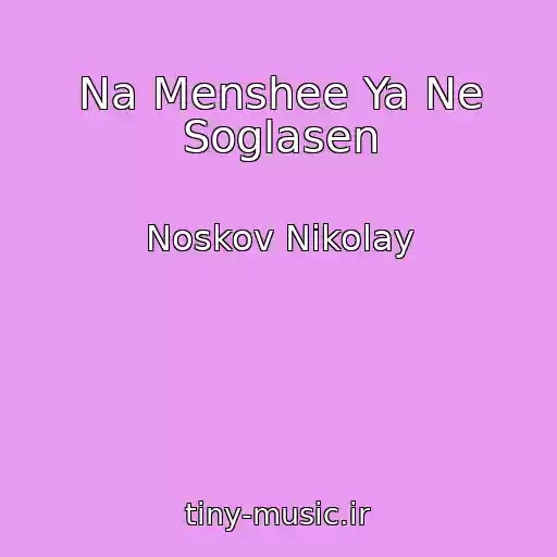 کاور آهنگ Na Menshee Ya Ne Soglasen از Noskov Nikolay