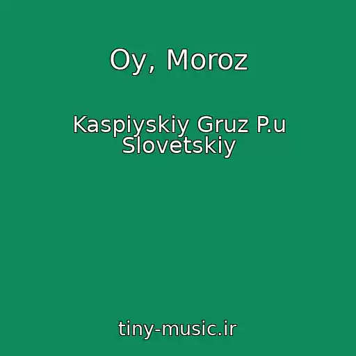 کاور آهنگ Oy, Moroz از Kaspiyskiy Gruz P.u Slovetskiy