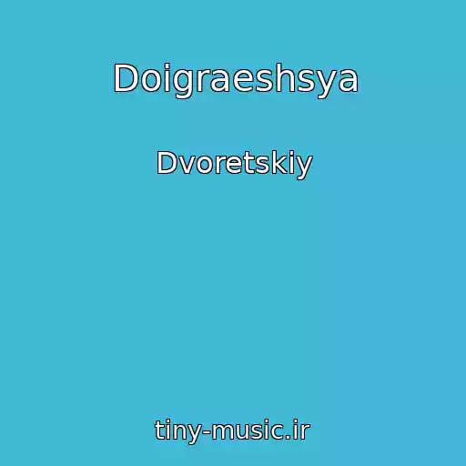 کاور آهنگ Doigraeshsya از Dvoretskiy