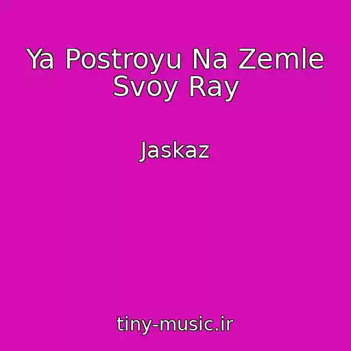 کاور آهنگ Ya Postroyu Na Zemle Svoy Ray از Jaskaz