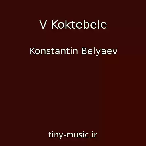 کاور آهنگ V Koktebele از Konstantin Belyaev