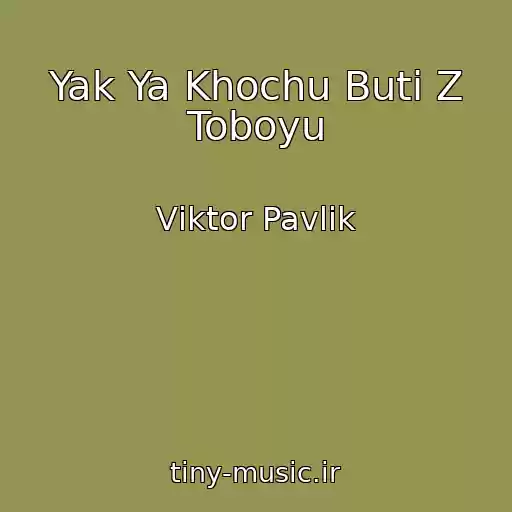کاور آهنگ Yak Ya Khochu Buti Z Toboyu از Vіktor Pavlіk