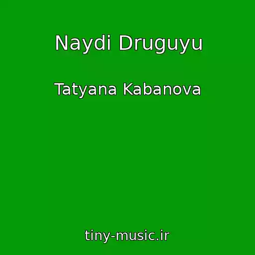 کاور آهنگ Naydi Druguyu از Tatyana Kabanova