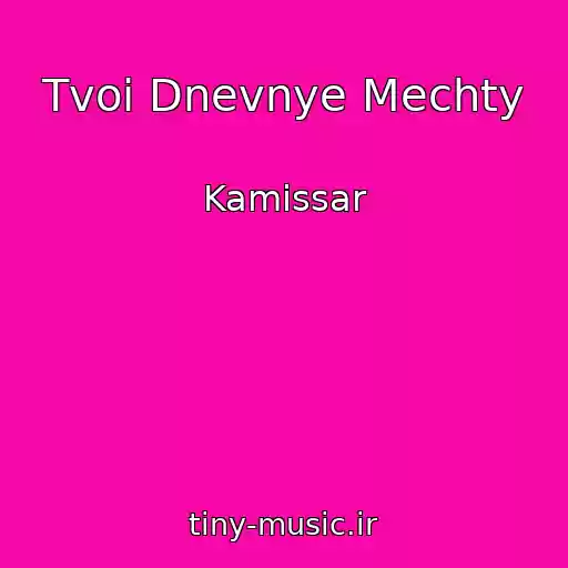 کاور آهنگ Tvoi Dnevnye Mechty از Kamissar