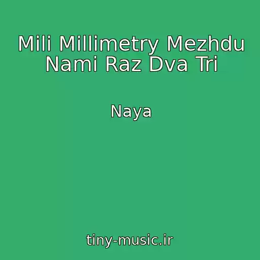 کاور آهنگ Mili Millimetry Mezhdu Nami Raz Dva Tri از Naya