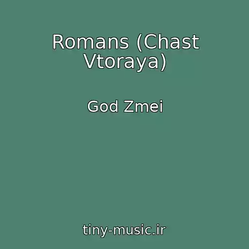 کاور آهنگ Romans (Chast Vtoraya) از God Zmei