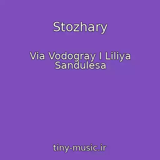 کاور آهنگ Stozhary از Via Vodogray I Liliya Sandulesa
