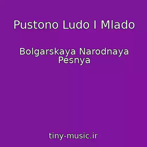 کاور آهنگ Pustono Ludo I Mlado از Bolgarskaya Narodnaya Pesnya
