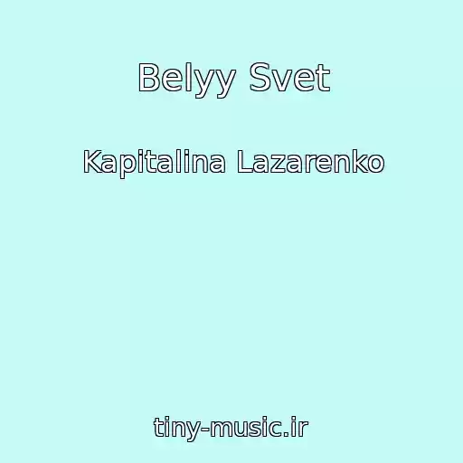 کاور آهنگ Belyy Svet از Kapitalina Lazarenko