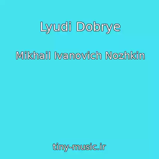 کاور آهنگ Lyudi Dobrye از Mikhail Ivanovich Nozhkin