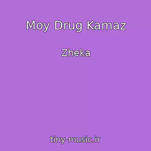 کاور آهنگ Moy Drug Kamaz از Zheka