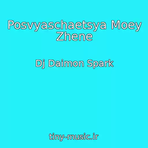 کاور آهنگ Posvyaschaetsya Moey Zhene از Dj Daimon Spark