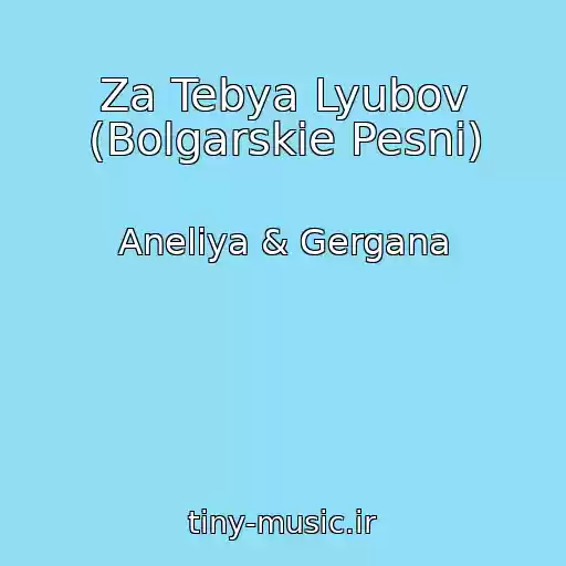 کاور آهنگ Za Tebya Lyubov (Bolgarskie Pesni) از Aneliya & Gergana