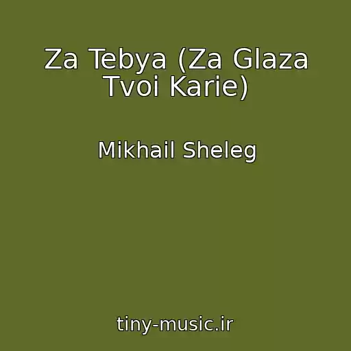 کاور آهنگ Za Tebya (Za Glaza Tvoi Karie) از Mikhail Sheleg