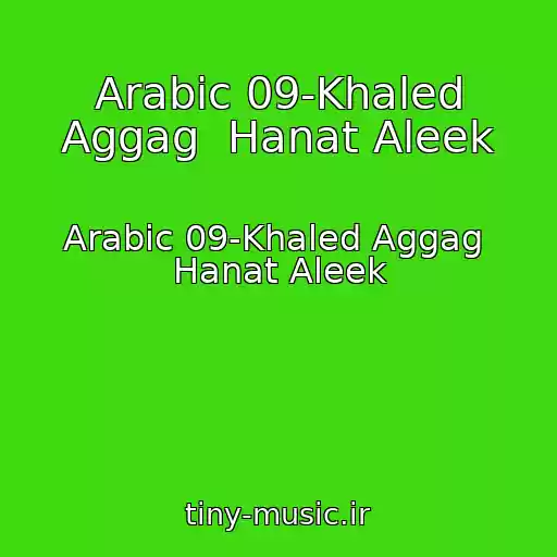 کاور آهنگ Arabic 09-Khaled Aggag  Hanat Aleek از Arabic 09-Khaled Aggag  Hanat Aleek