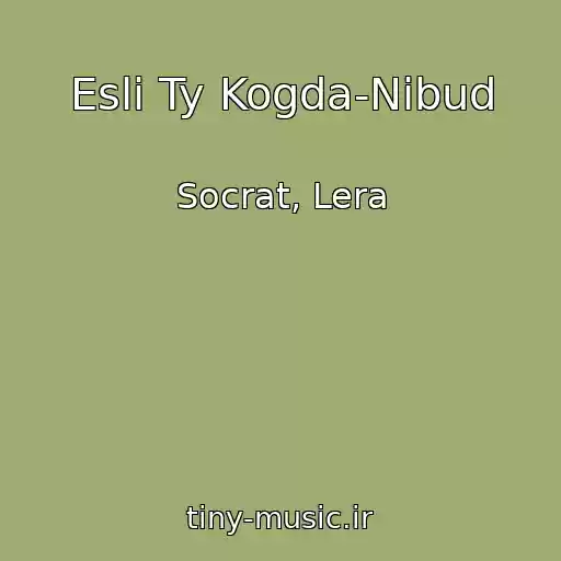 کاور آهنگ Esli Ty Kogda-Nibud از Socrat, Lera