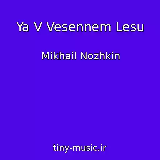 کاور آهنگ Ya V Vesennem Lesu از Mikhail Nozhkin