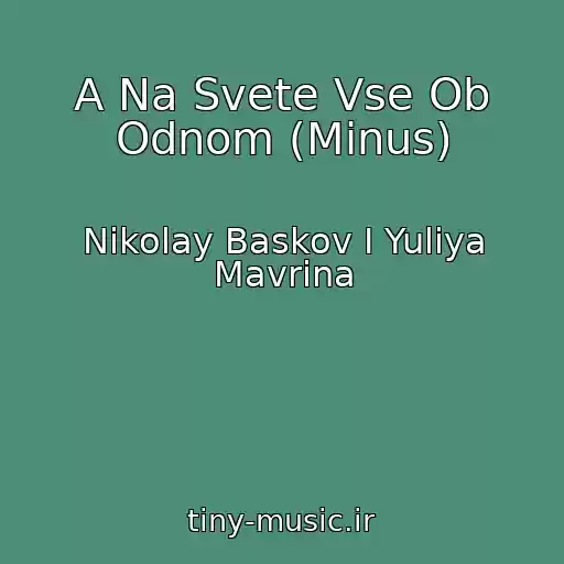 کاور آهنگ A Na Svete Vse Ob Odnom (Minus) از Nikolay Baskov I Yuliya Mavrina